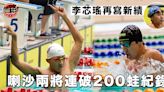 【D1學界游泳】李芯瑤再寫新績 喇沙兩將連破200蛙紀錄