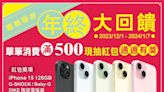 光南大批發「紅包」大放送 iPhone 15當場帶回家