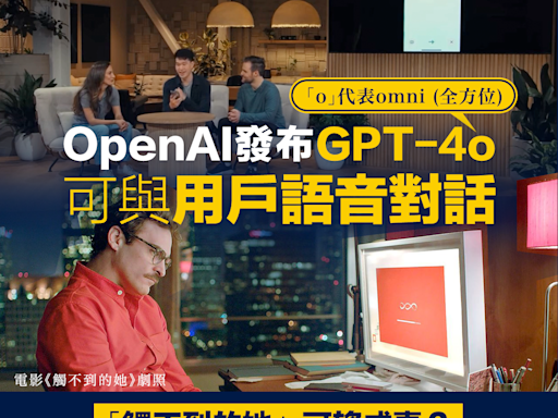 【觸不到的她】OpenAI發布GPT-4o 可與用戶語音對話