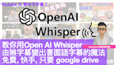 教你用Open AI Whisper 由無字幕變出書面語字幕的魔法免費, 快手, 只要 google drive. 以後不用擔心 Youtube 片 無中文字幕