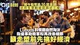 近月生意較疫前跌近三成 Lubuds︰盛事經濟有幫助但要做好細節