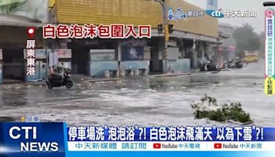 【每日必看】停車場洗"泡泡浴"?! 白色泡沫飛滿天"以為下雪"?!20240725 | 中天新聞網