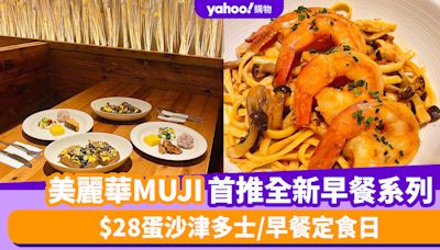 尖沙咀美食｜美麗華MUJI全新面貌 首推全新早餐系列 $28蛋沙津多士/早餐定食日