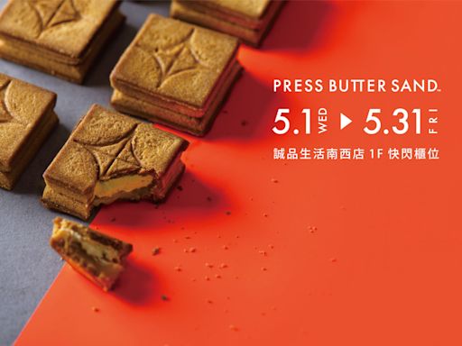 日本人氣伴手禮！ PRESS BUTTER SAND 首度進駐誠品生活南西店