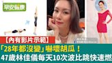 「28年都沒變」嚇壞胡瓜！47歲女星每天10次「波比跳」快速燃脂