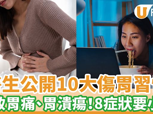 醫生公開10大傷胃習慣 可致胃痛、胃潰瘍！8症狀要小心 | U Food 香港餐廳及飲食資訊優惠網站