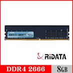 RIDATA錸德 8GB DDR4 2666/U-DIMM 桌上型電腦記憶體