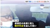 日本同業好心借倉庫鑰匙，2中國男潛入倉庫偷走999雙NBA聯名球鞋，悄運回大陸賺1817萬被逮。