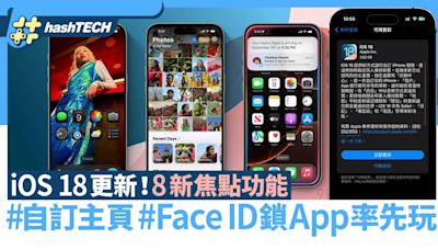 iOS 18更新！8大焦點功能 自訂義主頁﹑Face ID鎖App率先玩｜數碼生活