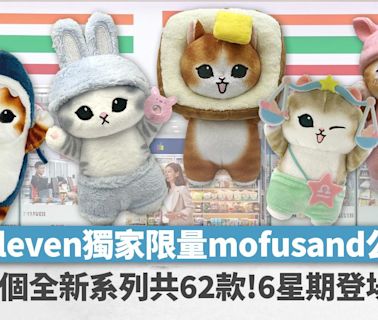 7-Eleven推出獨家限量mofusand公仔！6個全新系列共62款 | am730