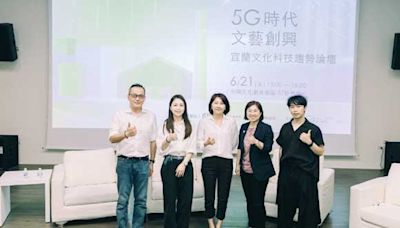 《5G時代．文藝創興》宜蘭文化科技論壇開拓藝文展演體驗全新篇章