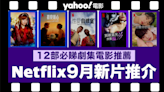 【Netflix 9月新片】12部Netflix必睇劇集電影推薦：《別被狼女所欺騙》／《走進你的時間》／《神探小紅帽》