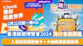 香港旅遊博覽會2024｜2月22日灣仔會展開催！逾300個參展商送旅遊優惠/送旅遊數據卡/大抽獎贏旅遊套票 附購票連結