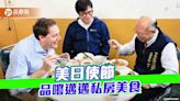 陳其邁帶美日使節 大啖高雄在地私房美食 | 蕃新聞