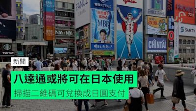 八達通或將可在日本使用 掃描二維碼可兌換成日圓支付