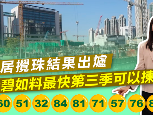 綠置居 | 綠置居攪珠結果出爐，黃碧如料最快第三季可以揀樓 - 新聞 - etnet Mobile|香港新聞財經資訊和生活平台