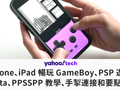 iOS模擬器｜iPhone、iPad 暢玩 GameBoy、PSP 遊戲？Delta、PPSSPP 教學、手掣連接和要點注意