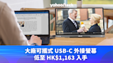 Amazon優惠｜大廠可攜式 USB-C 外接螢幕，低至 HK$1,163 入手（ASUS、Lenovo、MSI）