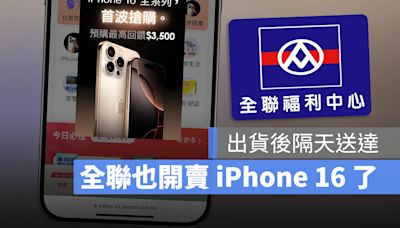 全聯就可以買 iPhone 16 超方便！出貨隔日就送達