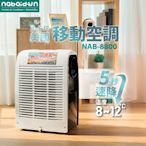 【NABAIDUN】 8800BTU 4~6坪 多功能清淨除濕移動式冷氣 NAB-8800 移動空調 冷氣 除濕