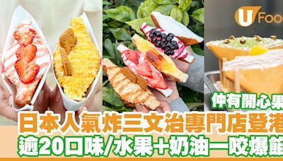 日本炸三文治專門店Age.3登陸香港旺角！逾20口味／水果＋奶油一咬爆餡 | U Food 香港餐廳及飲食資訊優惠網站