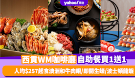 自助餐優惠｜西貢WM咖啡廳自助餐買一送一！人均$257起食澳洲和...