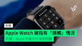 Apple Watch 被指有「誤觸」情況 外媒：Apple 內部文件承認問題