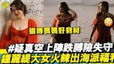 鍾麗緹25歲大女張敏鈞派火辣福利圖 一個跌膊震撼眼球！ | 流行娛樂 | 新Monday