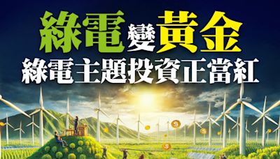 綠電變黃金 綠電主題投資正當紅