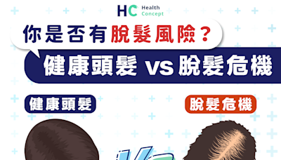 【頭髮健康】你是否有脫髮風險？ 健康頭髮 vs 脫髮危機