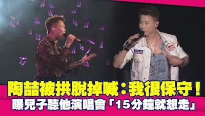 陶喆被拱脫掉喊：我很保守！ 曝兒子聽他演唱會「15分鐘就想走」