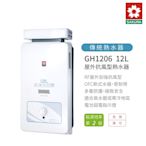 櫻花 SAKURA GH1206 12L 屋外型抗風熱水器 含基本安裝