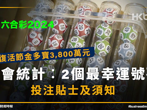 六合彩2024｜復活節金多寶3,800萬元！馬會統計2個最幸運號碼