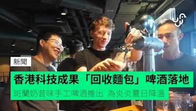 香港科技成果「回收麵包」啤酒落地 斑蘭奶昔味手工啤酒推出 為炎炎夏日降溫