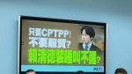 服貿議題再交鋒 藍委：我政府想加入CPTPP、RCEP，如何迴避與陸貿易協議？