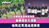 限時優惠│屈臣氏酒窖期間聯乘法國葡萄酒產區梅鐸 推限定買酒送酒優惠！