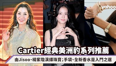 Cartier經典美洲豹系列推薦：由Jisoo、楊紫瓊演繹珠寶系列；手袋、全新香水系列是人氣入門之選