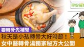 秋天是轉骨最佳時節！中醫轉骨雞湯獨家秘方大公開