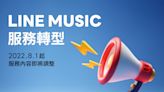 LINE MUSIC將終止台灣地區串流音樂服務業務，轉型提供個人化鈴聲與付費直播功能