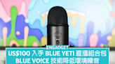 US$100 入手 Blue Yeti 直播組合包，Blue VO!CE 技術降低環境噪音