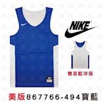 Nike 867766-494 寶藍白 吸濕排汗 運動背心 休閒背心 背心 籃球服 雙面穿球衣 男女款 公司貨