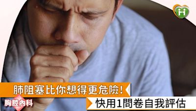 肺阻塞比你想得更危險！ 快用1問卷自我評估 | 蕃新聞