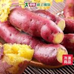 特A級香甜紅皮栗地瓜 1KG±5%/包【愛買冷凍】