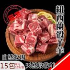 海陸管家＊紐西蘭嫩肩骰子羊肉X15包 (每包200±10%)