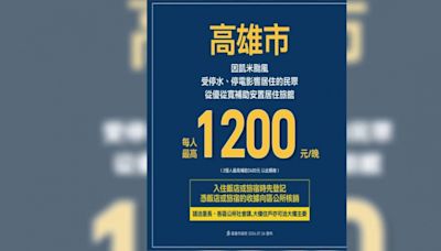 凱米釀災！高市府宣布補助「受災戶住旅館」 每人每晚最高1200元