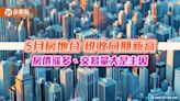 5月房地合一稅收同期新高 房價漲多、交易量大是主因