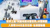 深圳旅遊｜世界之窗「阿爾卑斯冰雪世界」冰雪樂園！人民幣99元起全日任滑包滑雪裝備、無柱式滑雪道初學者都啱玩