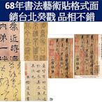 【原圖卡】67年書法藝術原圖卡 票貼格式面銷台北癸一戳 附封套 共六件 TMC0396