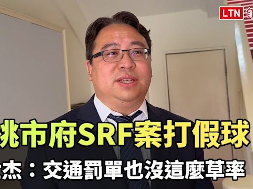 轟桃市府SRF案打假球！黃世杰：交通罰單也沒這麼草率 - 自由電子報影音頻道