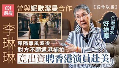 李琳琳專訪︱息影後享受相夫教子 自愧移民前︰未做過賢妻良母